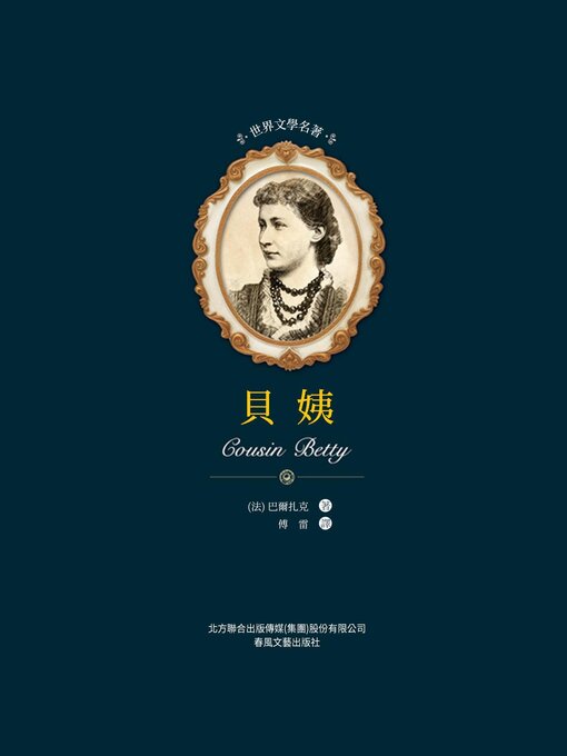 Title details for 貝姨 by 巴爾扎克 - Available